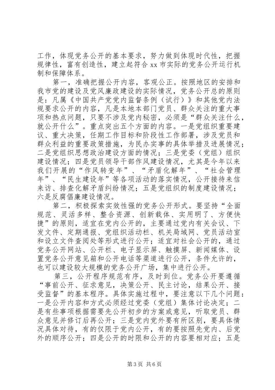 在全市党务公开动员大会上的讲话_第3页