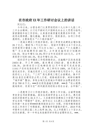 在市政府XX年工作研讨会议上的讲话
