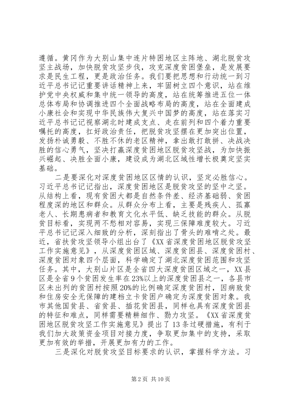 在全市脱贫攻坚推进大会上的讲话材料_第2页