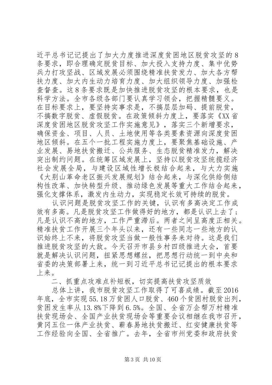 在全市脱贫攻坚推进大会上的讲话材料_第3页