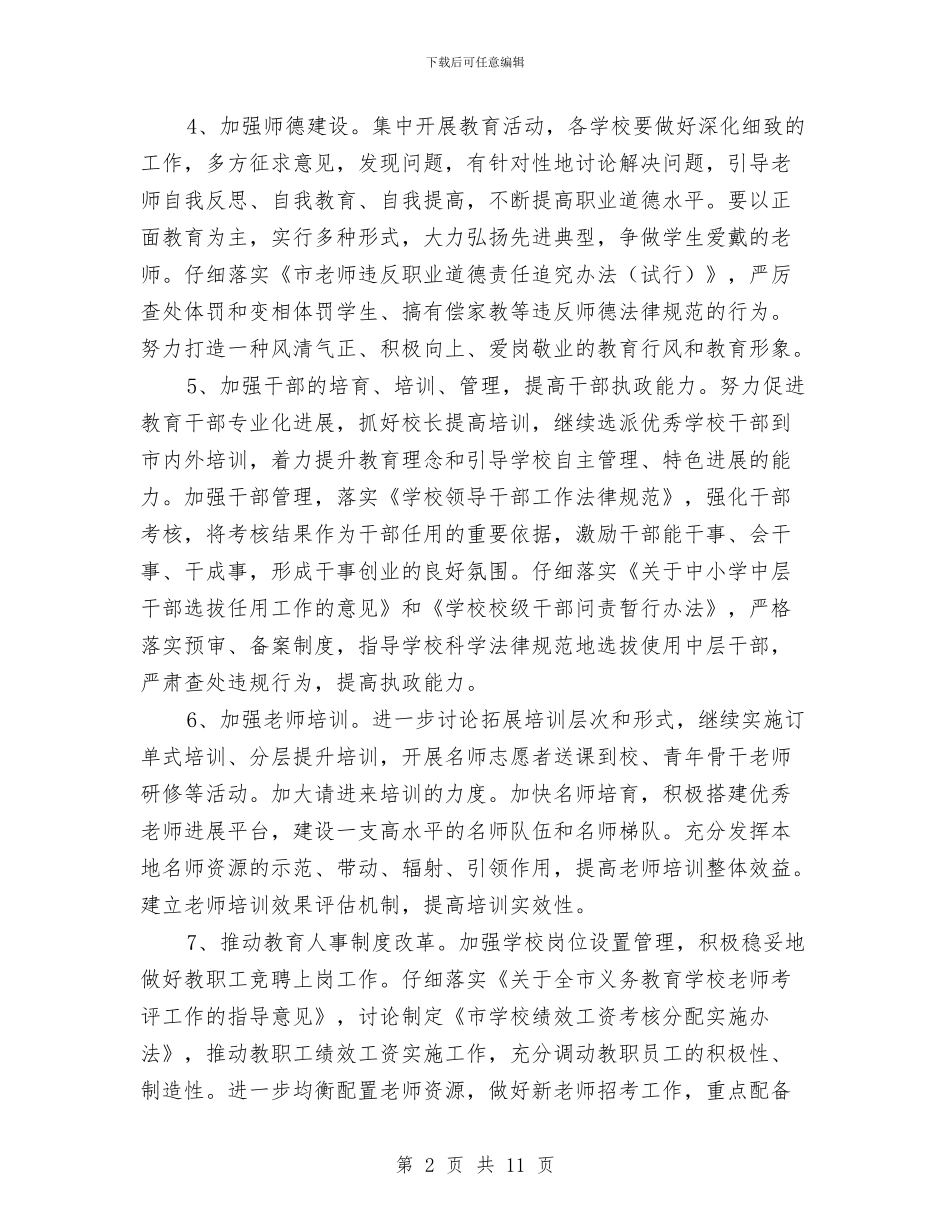 市教育系统全年工作要点与市教育部门工作计划2024汇编_第2页