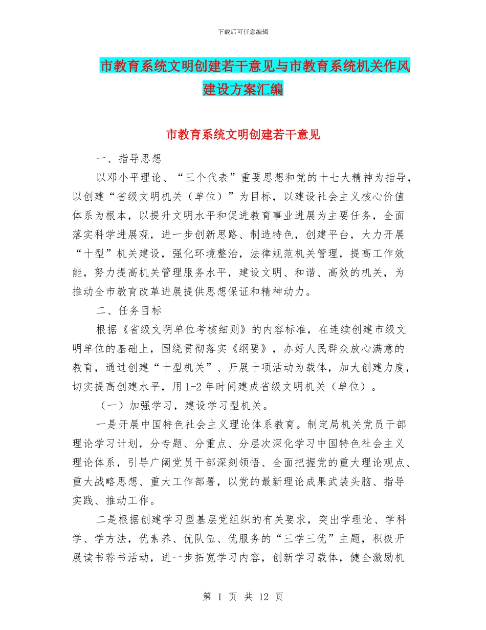 市教育系统文明创建若干意见与市教育系统机关作风建设方案汇编_第1页