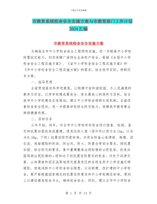 市教育系统校舍安全实施方案与市教育部门工作计划2024汇编