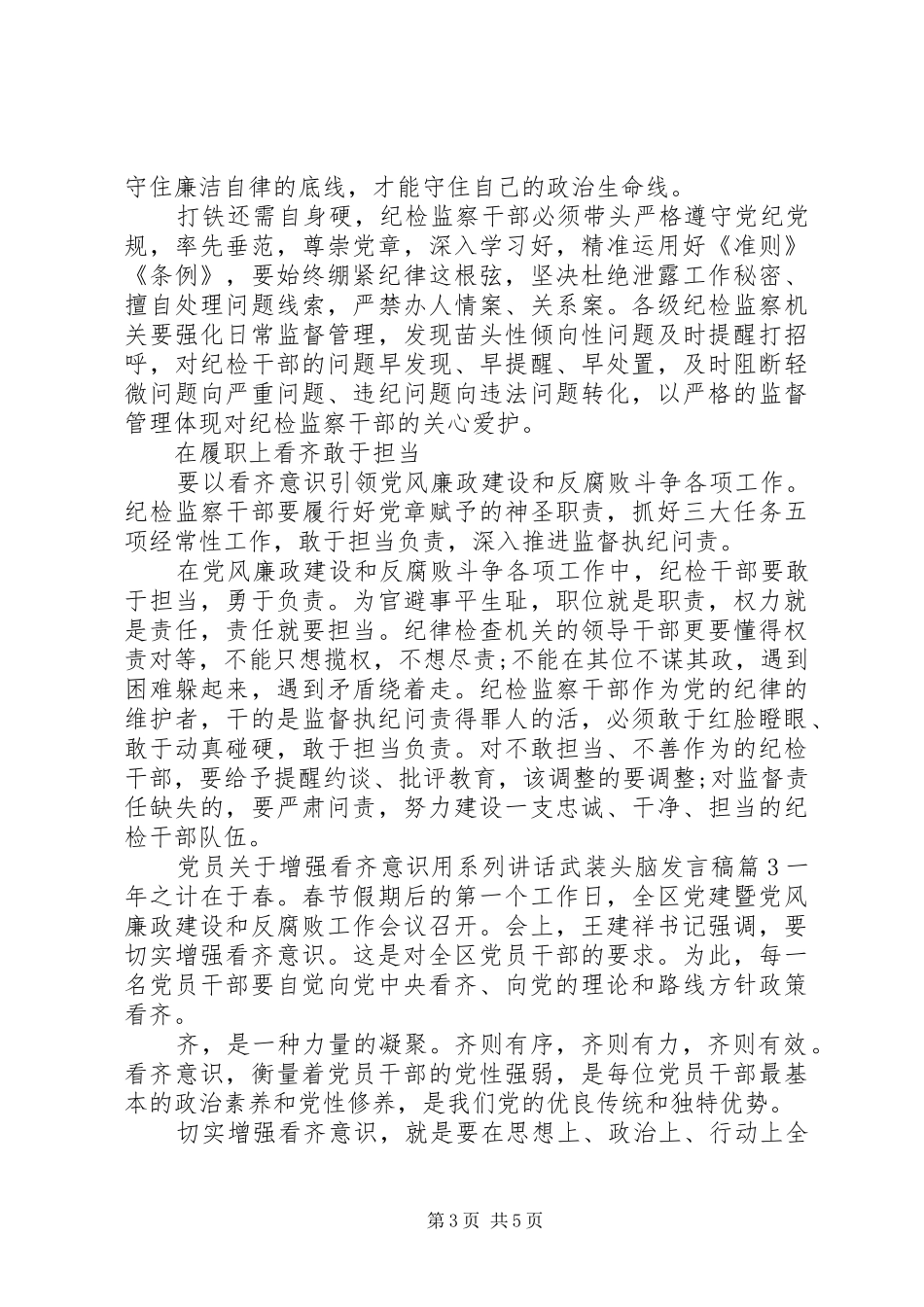 党员关于增强看齐意识用系列讲话武装头脑发言稿_第3页