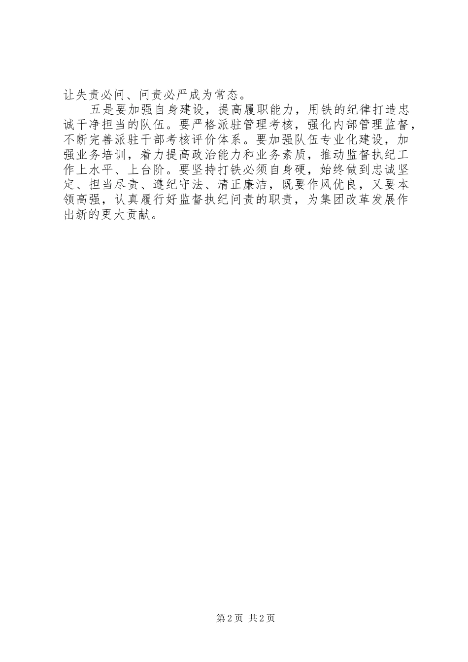 集团纪委XX年纪检监察工作会议讲话稿_第2页