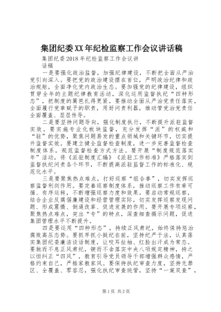 集团纪委XX年纪检监察工作会议讲话稿