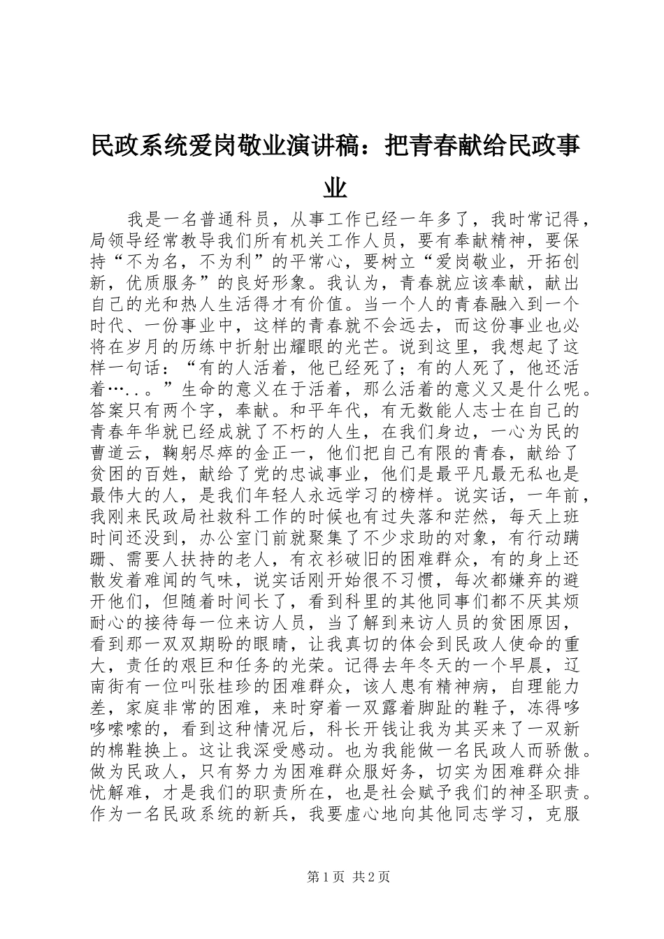 民政系统爱岗敬业演讲稿：把青春献给民政事业_第1页