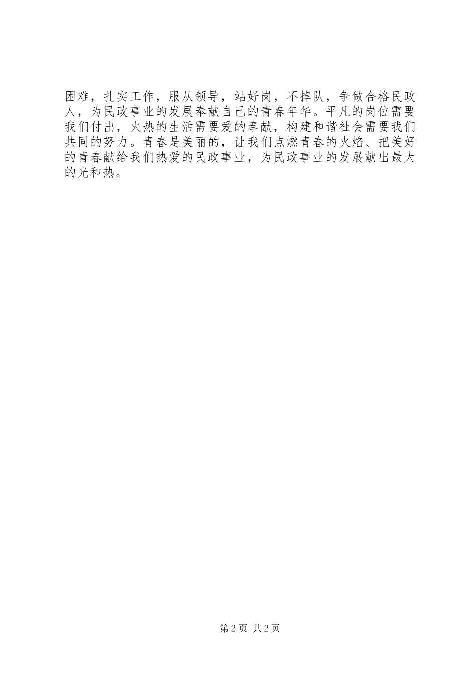 民政系统爱岗敬业演讲稿：把青春献给民政事业_第2页
