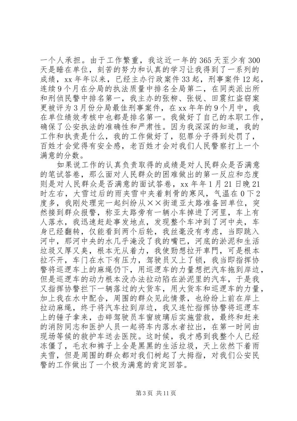 爱岗敬业演讲稿——讲奉献、做一名人民满意的警察_第3页