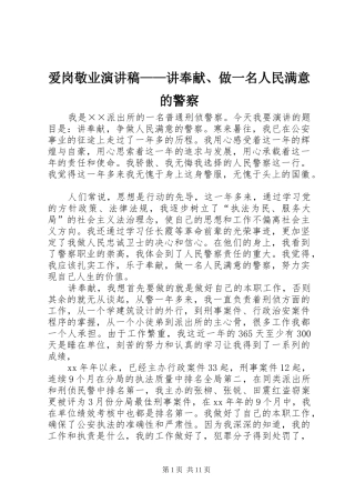 爱岗敬业演讲稿——讲奉献、做一名人民满意的警察