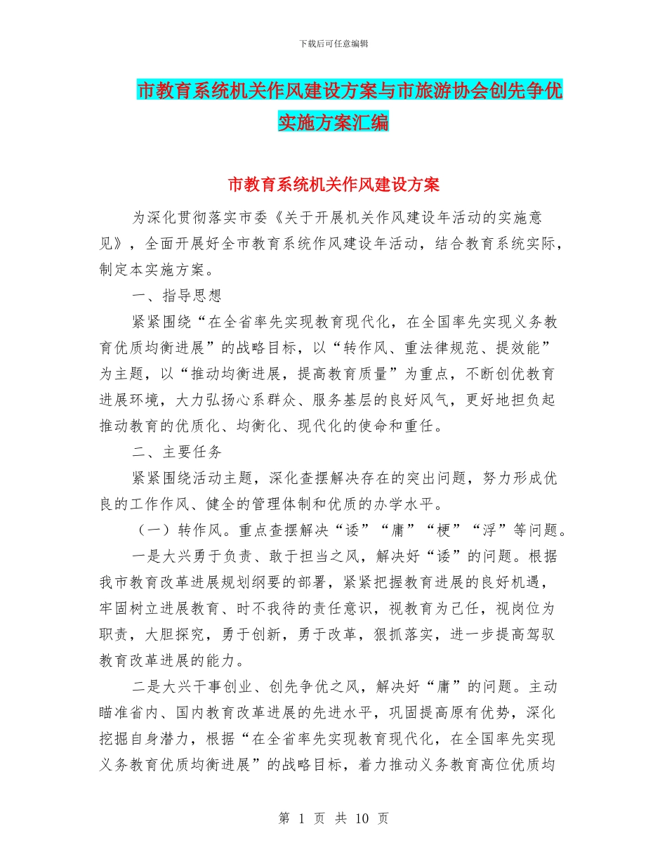 市教育系统机关作风建设方案与市旅游协会创先争优实施方案汇编_第1页
