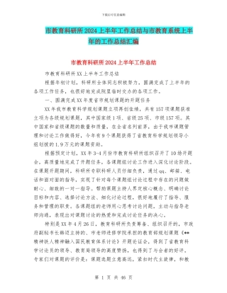 市教育科研所2024上半年工作总结与市教育系统上半年的工作总结汇编