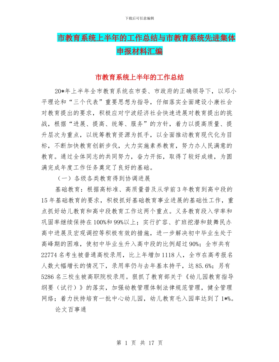市教育系统上半年的工作总结与市教育系统先进集体申报材料汇编_第1页