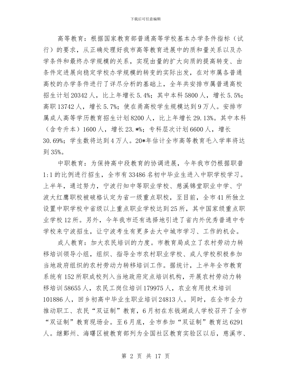 市教育系统上半年的工作总结与市教育系统先进集体申报材料汇编_第2页