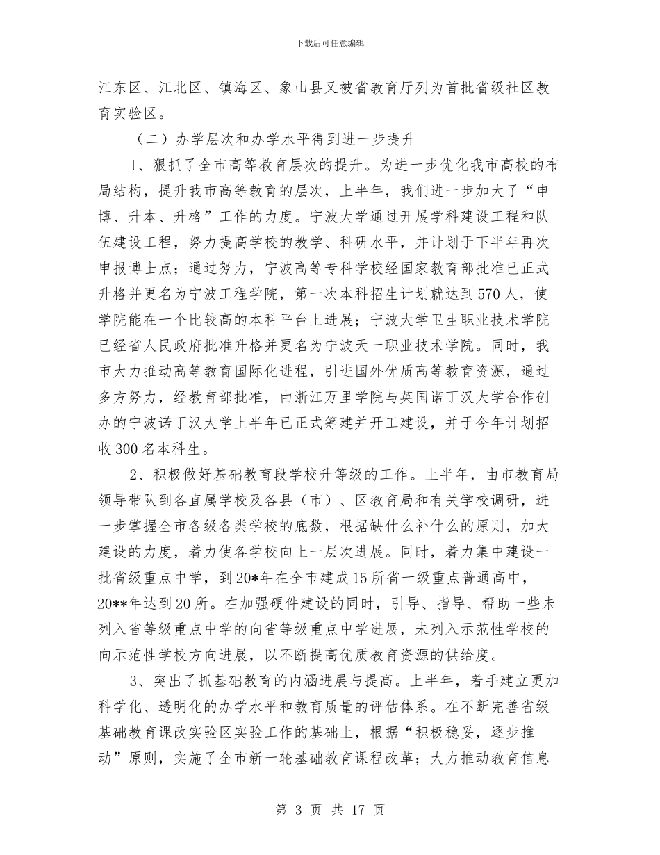 市教育系统上半年的工作总结与市教育系统先进集体申报材料汇编_第3页