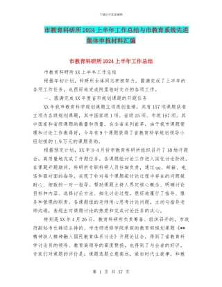 市教育科研所2024上半年工作总结与市教育系统先进集体申报材料汇编
