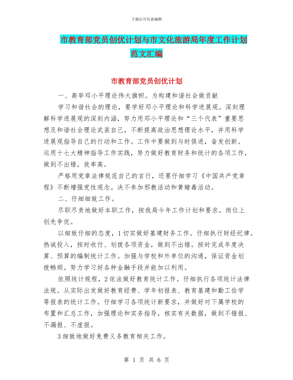 市教育部党员创优计划与市文化旅游局年度工作计划范文汇编_第1页