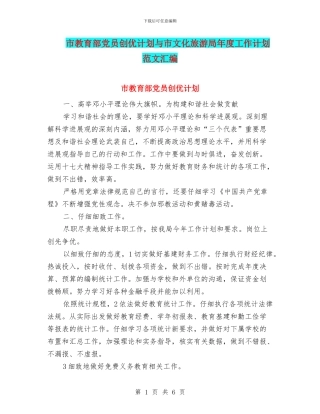 市教育部党员创优计划与市文化旅游局年度工作计划范文汇编