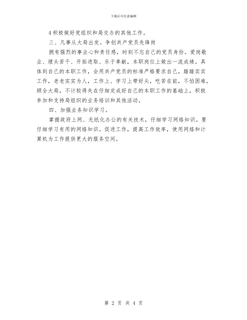 市教育部党员创优计划与市教育部门工作计划范文汇编_第2页