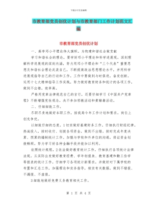 市教育部党员创优计划与市教育部门工作计划范文汇编