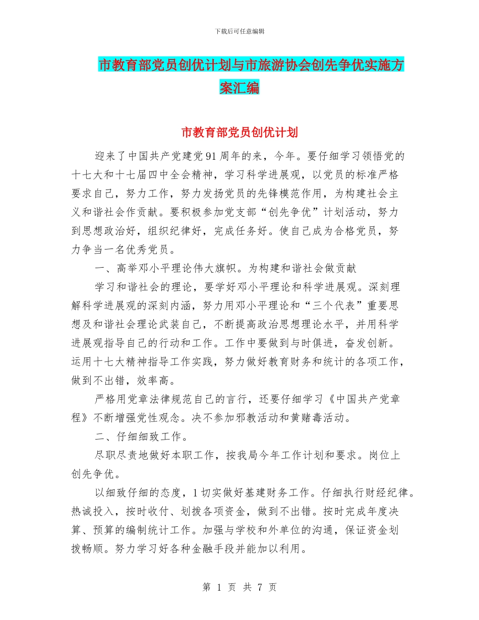市教育部党员创优计划与市旅游协会创先争优实施方案汇编_第1页