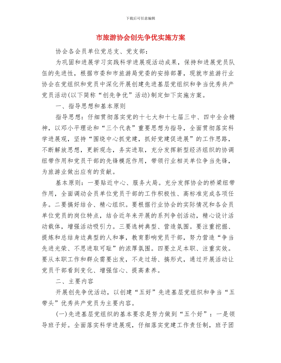 市教育部党员创优计划与市旅游协会创先争优实施方案汇编_第3页