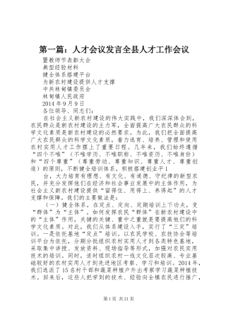 第一篇：人才会议发言全县人才工作会议