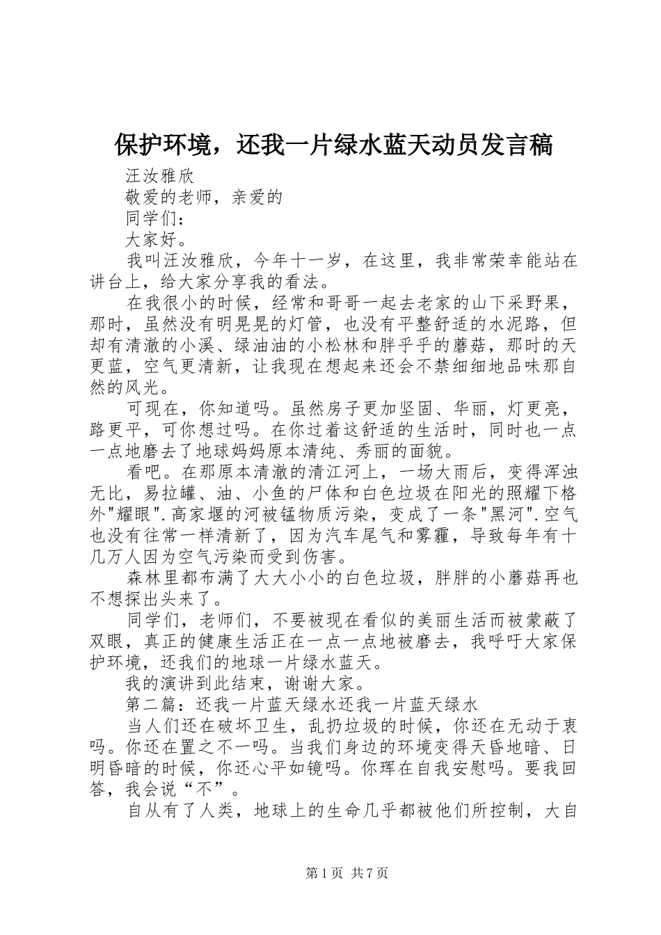 保护环境，还我一片绿水蓝天动员发言稿_第1页