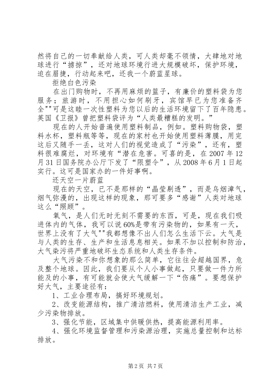 保护环境，还我一片绿水蓝天动员发言稿_第2页