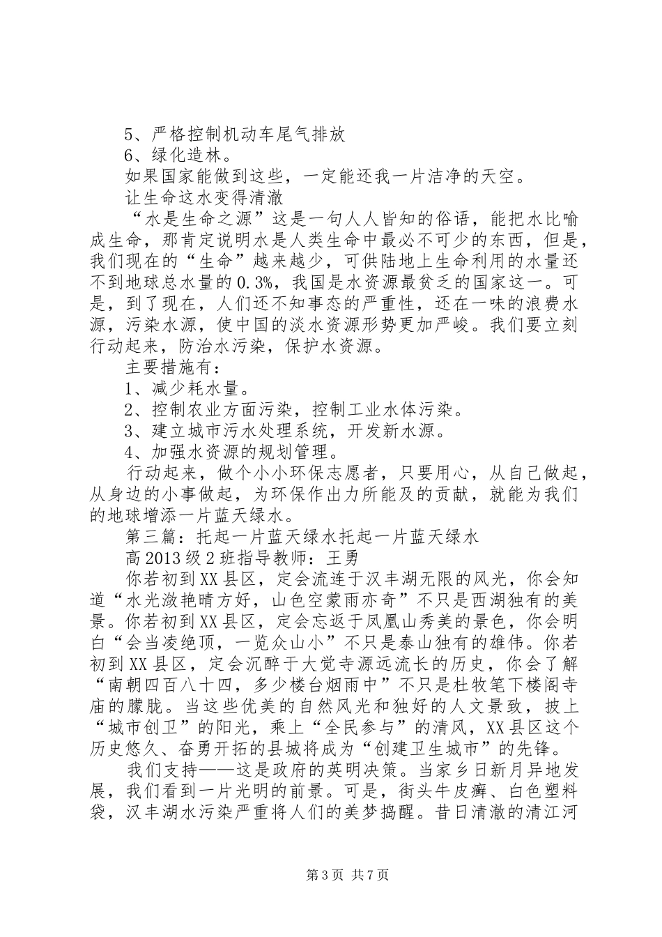 保护环境，还我一片绿水蓝天动员发言稿_第3页