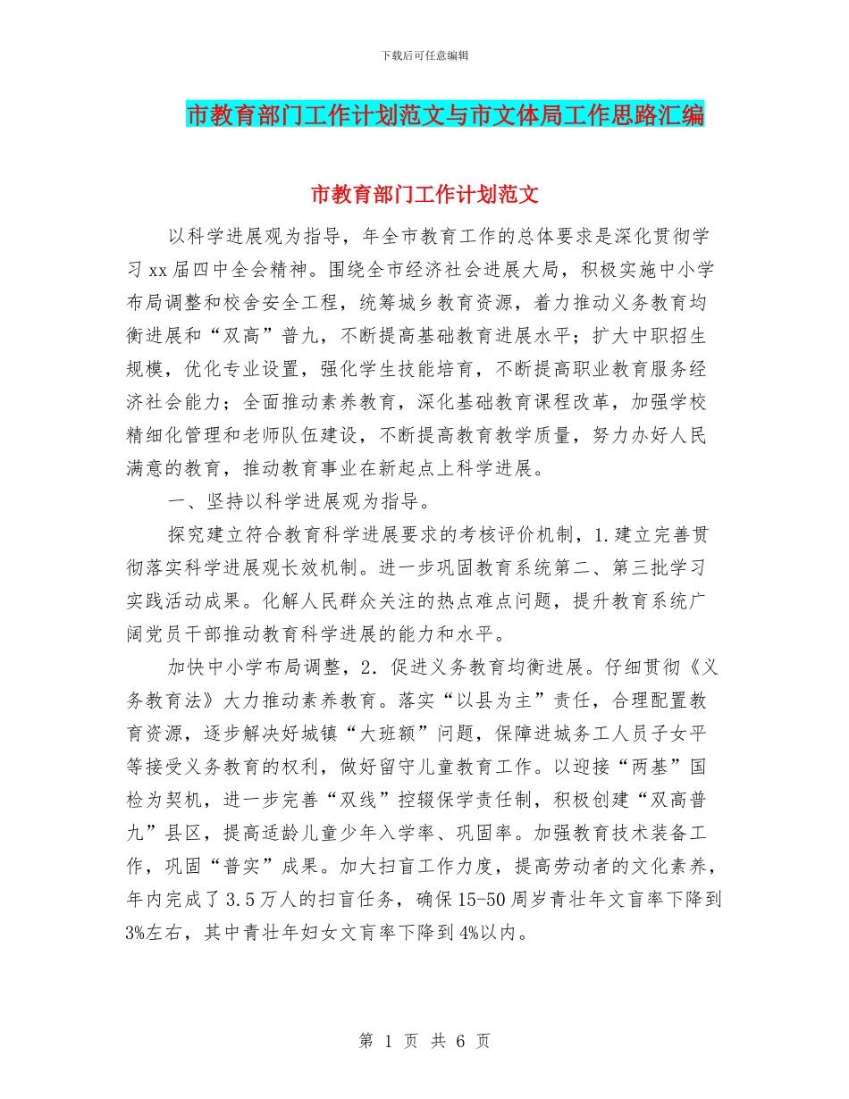 市教育部门工作计划范文与市文体局工作思路汇编_第1页