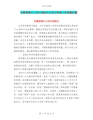 市教育部门工作计划范文与市文体局工作思路汇编