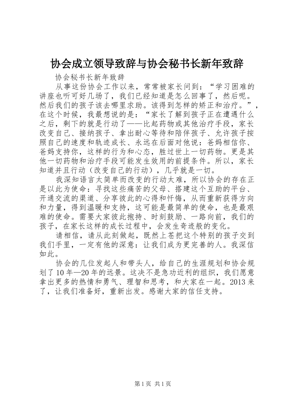 协会成立领导致辞与协会秘书长新年致辞_第1页