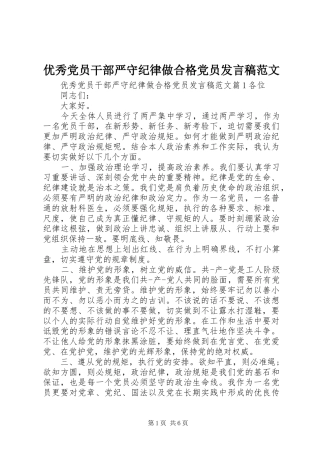 优秀党员干部严守纪律做合格党员发言稿范文