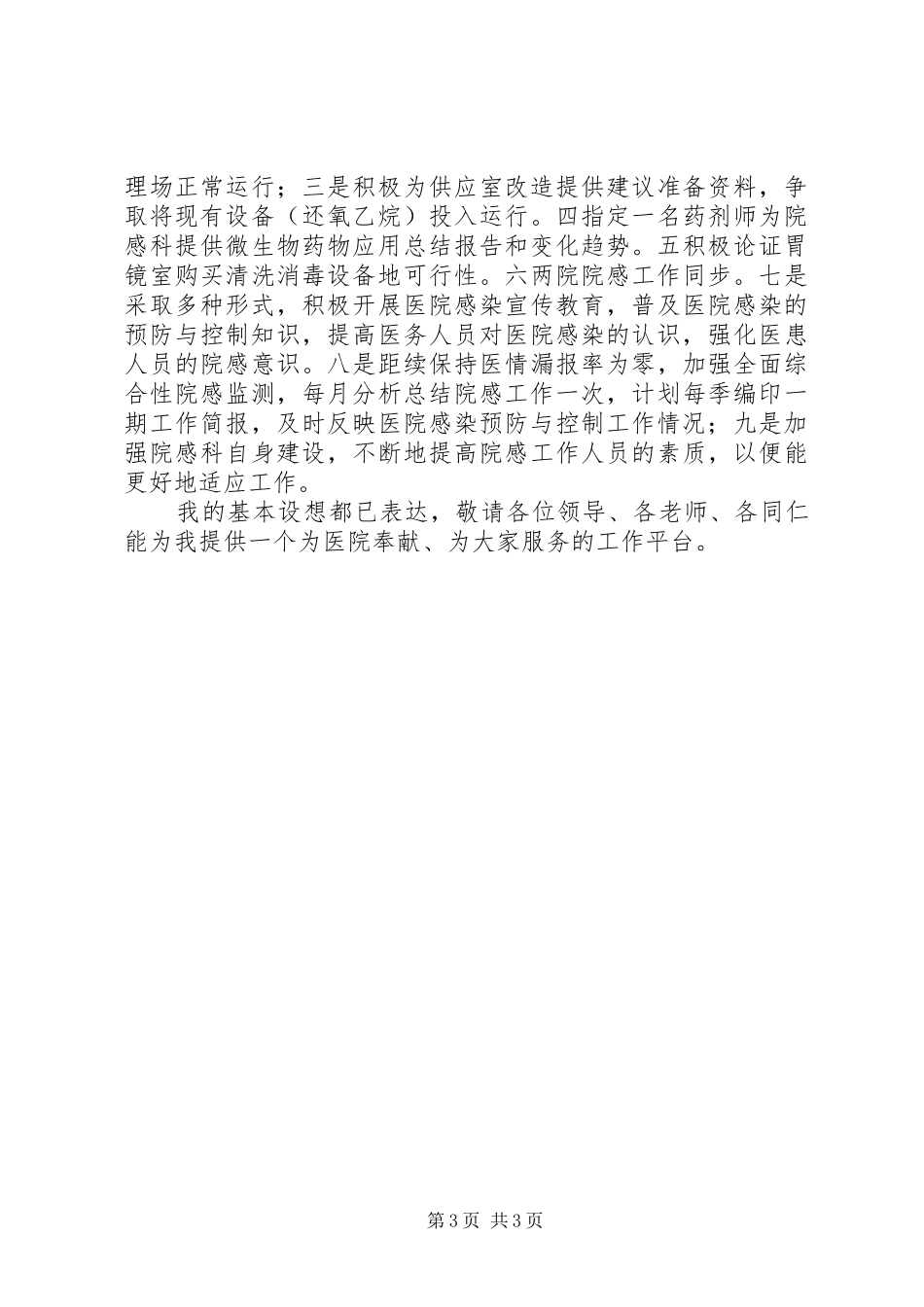 医院感染管理科科长竞聘演讲稿_第3页