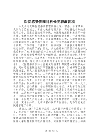 医院感染管理科科长竞聘演讲稿