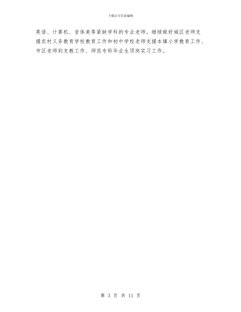 市教育系统全年工作要点与市教育部门工作计划范文汇编.doc_第3页