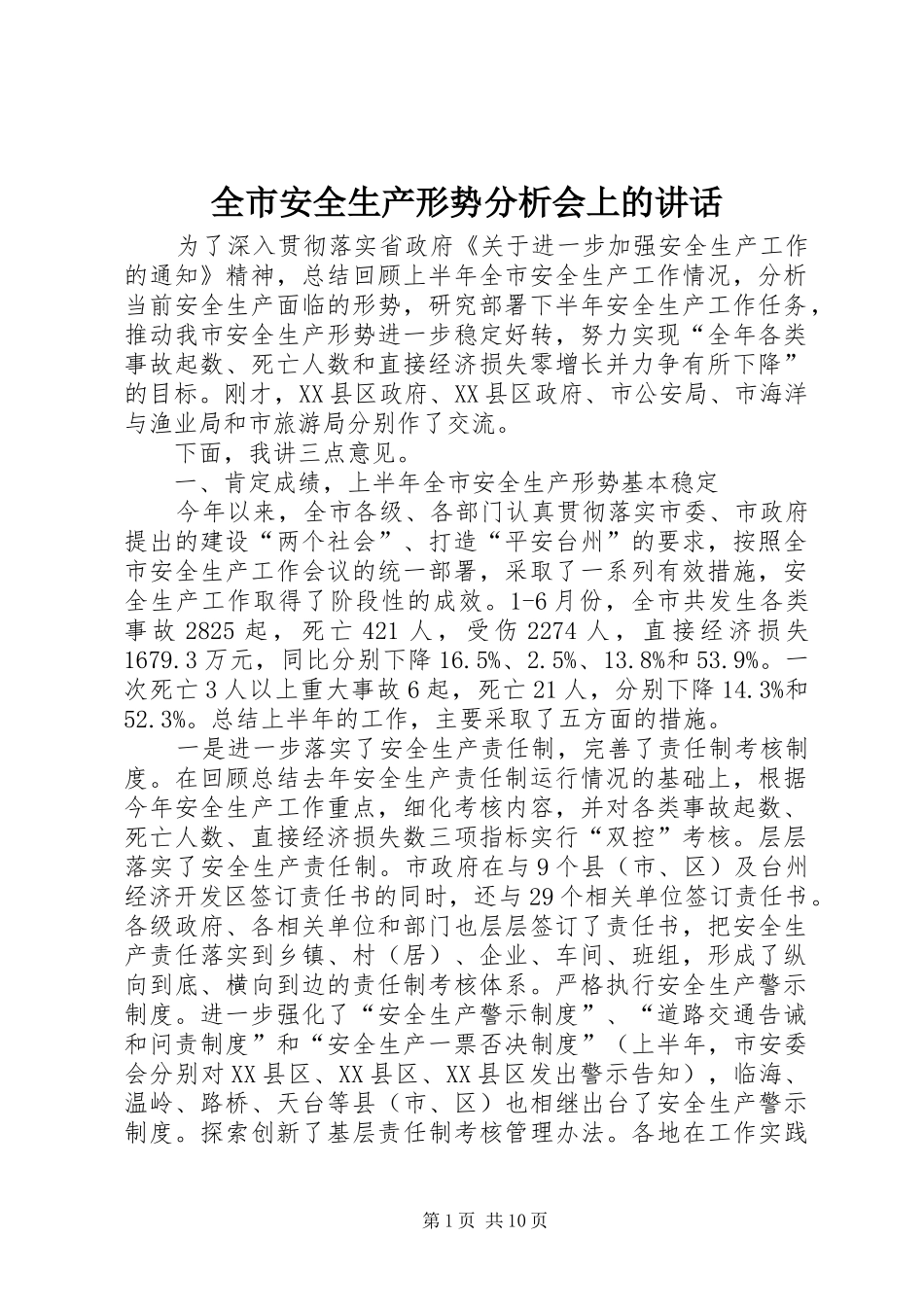 全市安全生产形势分析会上的讲话_第1页