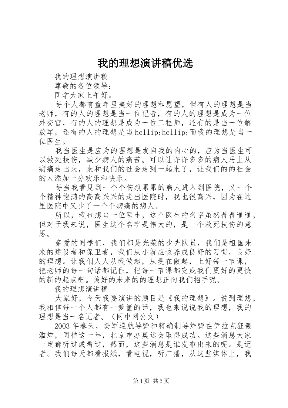 我的理想演讲稿优选_第1页