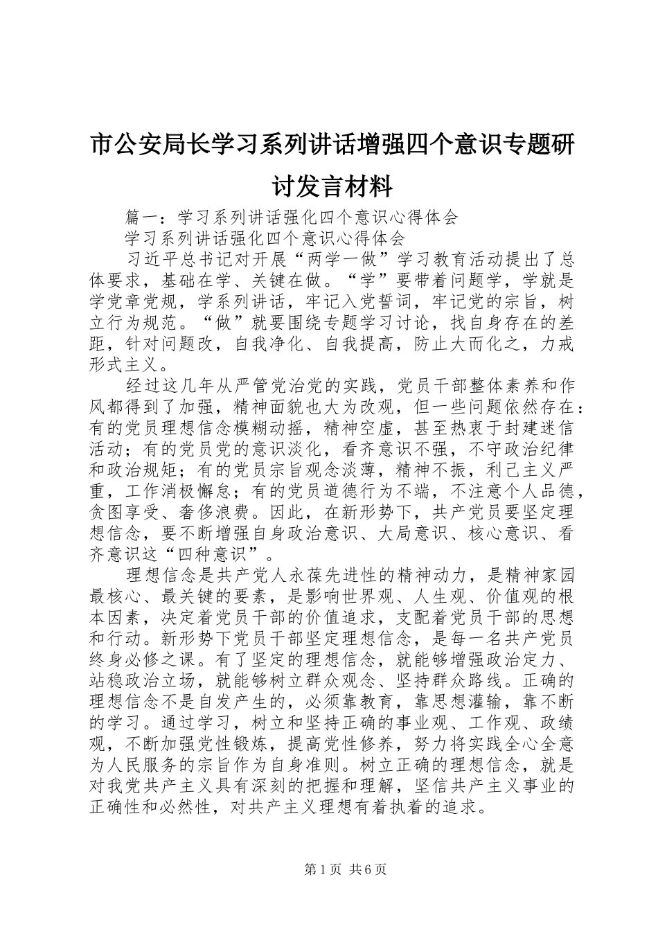 市公安局长学习系列讲话增强四个意识专题研讨发言材料_第1页