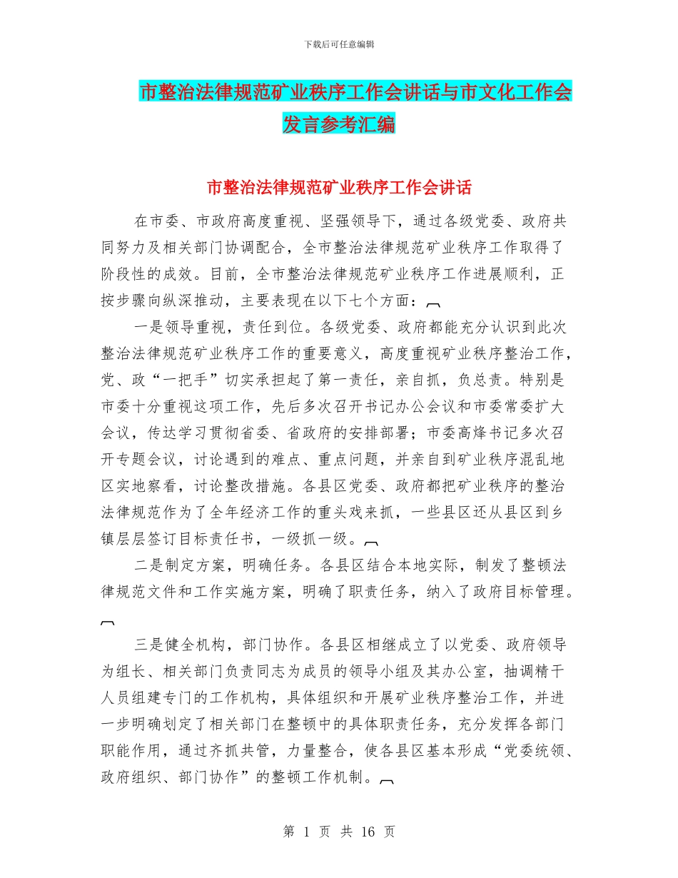 市整治规范矿业秩序工作会讲话与市文化工作会发言参考汇编_第1页