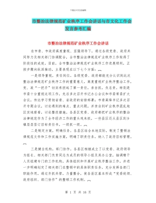 市整治规范矿业秩序工作会讲话与市文化工作会发言参考汇编