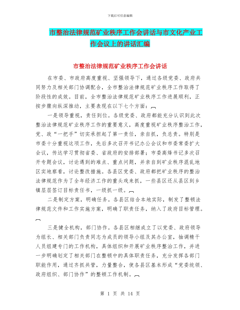 市整治规范矿业秩序工作会讲话与市文化产业工作会议上的讲话汇编_第1页