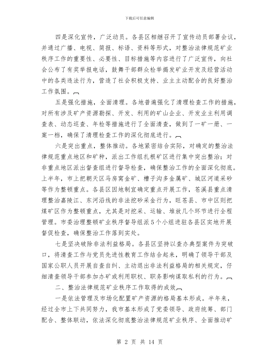 市整治规范矿业秩序工作会讲话与市文化产业工作会议上的讲话汇编_第2页