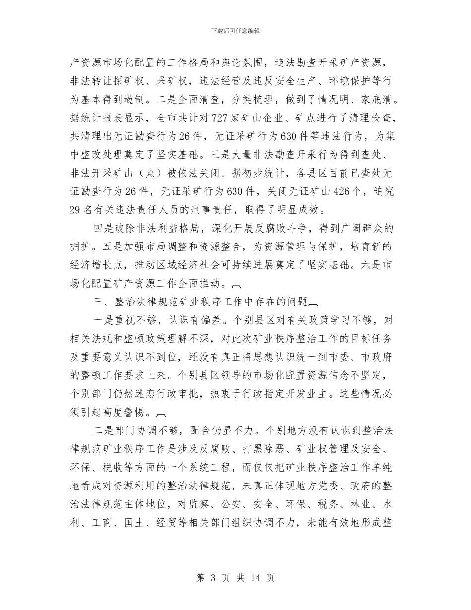 市整治规范矿业秩序工作会讲话与市文化产业工作会议上的讲话汇编_第3页