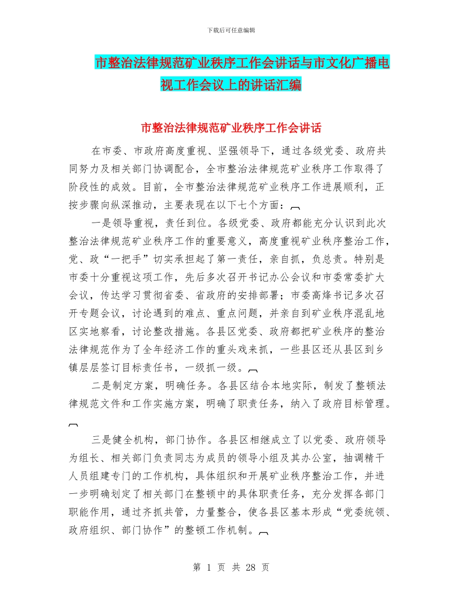 市整治规范矿业秩序工作会讲话与市文化广播电视工作会议上的讲话汇编_第1页