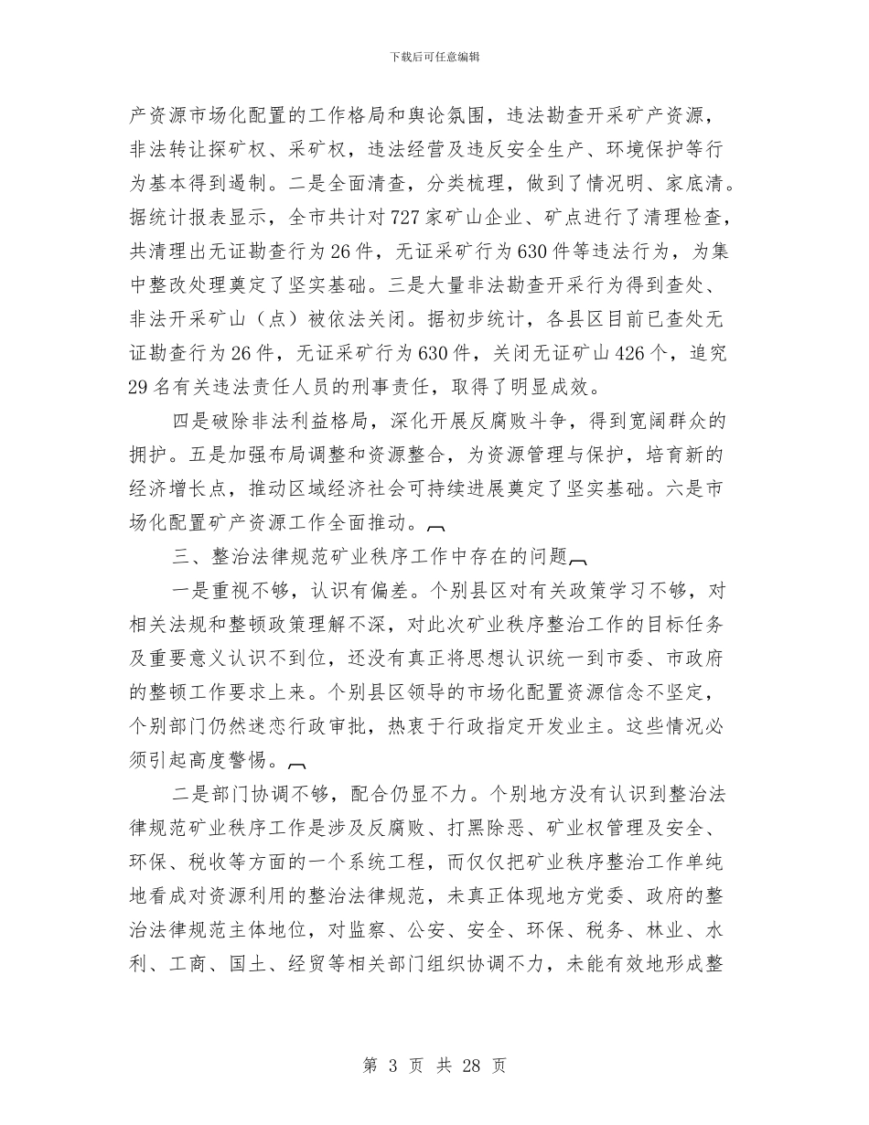 市整治规范矿业秩序工作会讲话与市文化广播电视工作会议上的讲话汇编_第3页