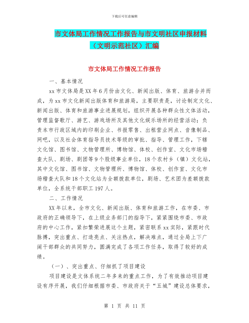 市文体局工作情况工作报告与市文明社区申报材料汇编_第1页
