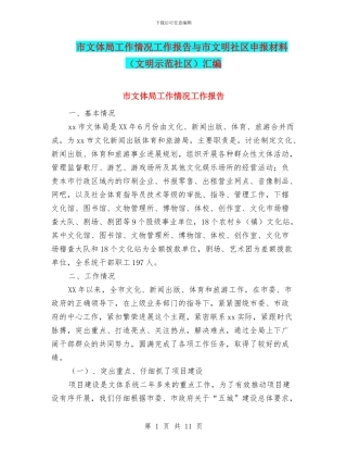 市文体局工作情况工作报告与市文明社区申报材料汇编
