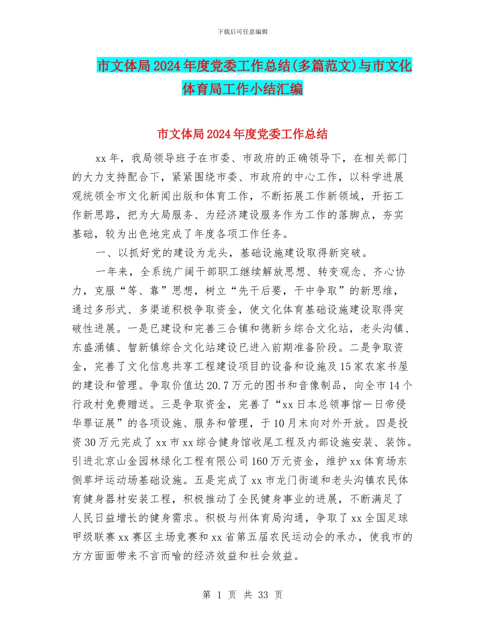 市文体局2024年度党委工作总结与市文化体育局工作小结汇编_第1页